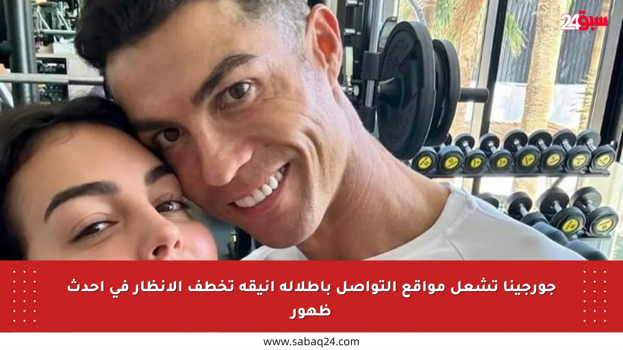 جورجينا تشعل مواقع التواصل بإطلالة أنيقة تخطف الأنظار في أحدث ظهور